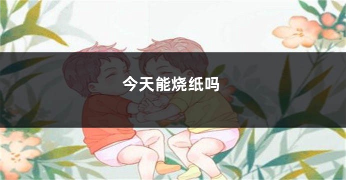 今天能烧纸吗