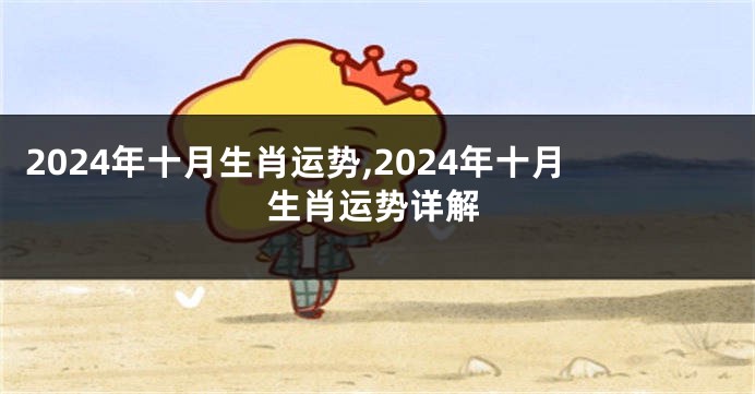 2024年十月生肖运势,2024年十月生肖运势详解