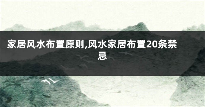 家居风水布置原则,风水家居布置20条禁忌