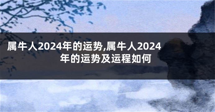 属牛人2024年的运势,属牛人2024年的运势及运程如何