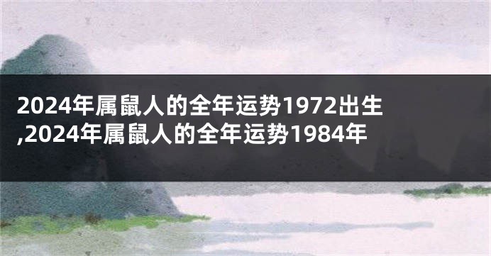 2024年属鼠人的全年运势1972出生,2024年属鼠人的全年运势1984年