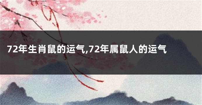 72年生肖鼠的运气,72年属鼠人的运气
