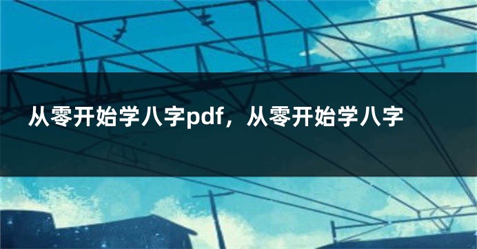 从零开始学八字pdf,从零开始学八字