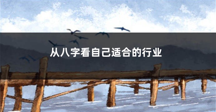 从八字看自己适合的行业