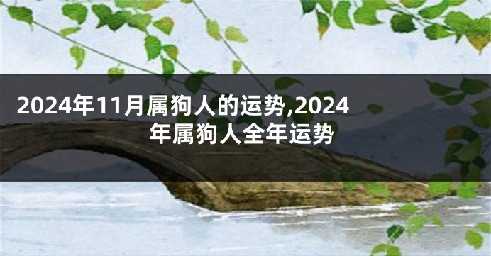 2024年11月属狗人的运势,2024年属狗人全年运势