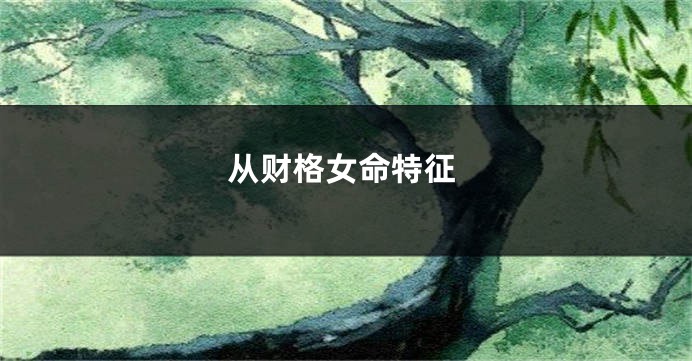 从财格女命特征