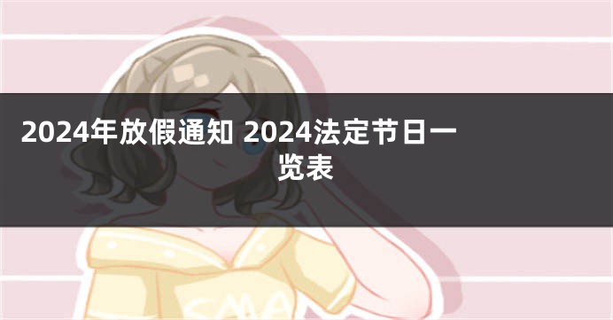 2024年放假通知 2024法定节日一览表