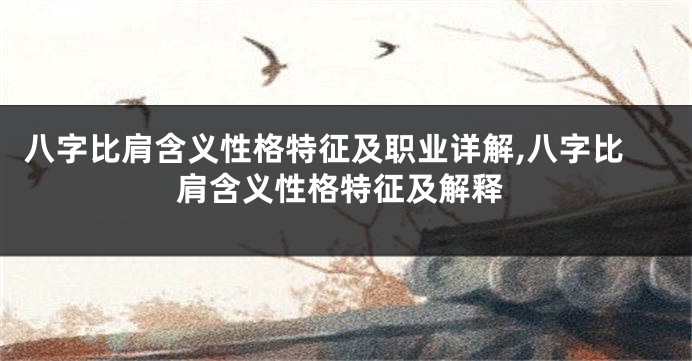 八字比肩含义性格特征及职业详解,八字比肩含义性格特征及解释