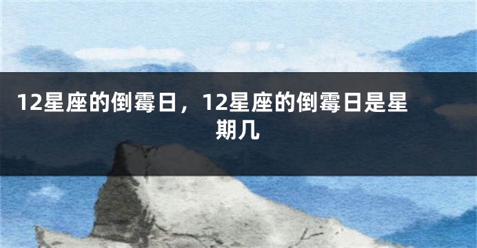12星座的倒霉日，12星座的倒霉日是星期几