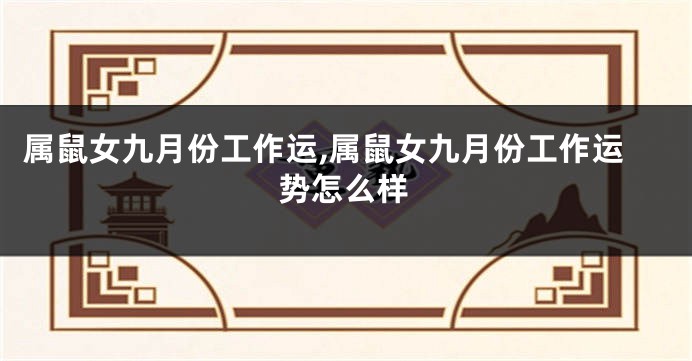属鼠女九月份工作运,属鼠女九月份工作运势怎么样