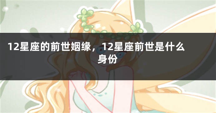 12星座的前世姻缘，12星座前世是什么身份