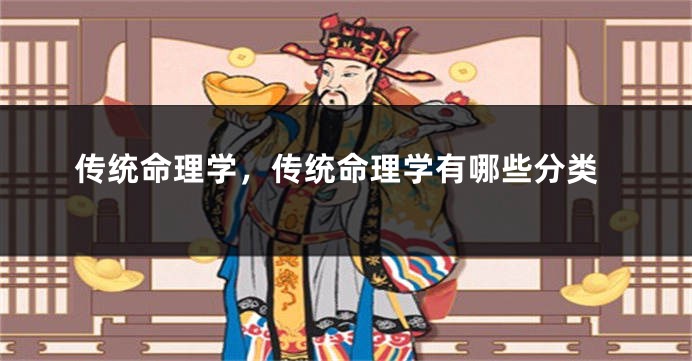 传统命理学，传统命理学有哪些分类