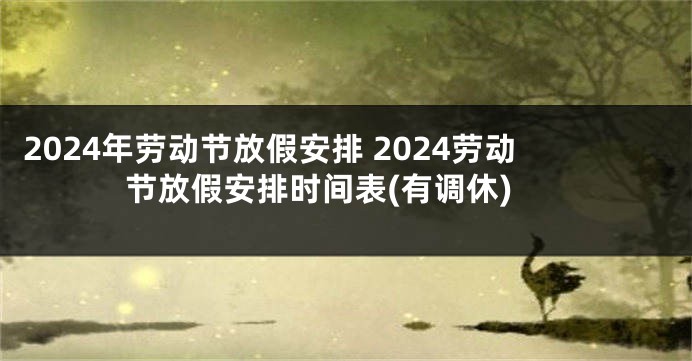 2024年劳动节放假安排 2024劳动节放假安排时间表(有调休)