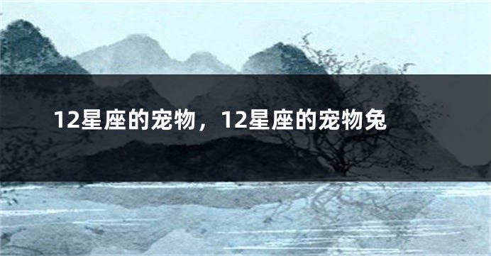 12星座的宠物，12星座的宠物兔
