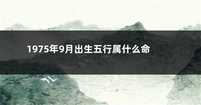 1975年9月出生五行属什么命
