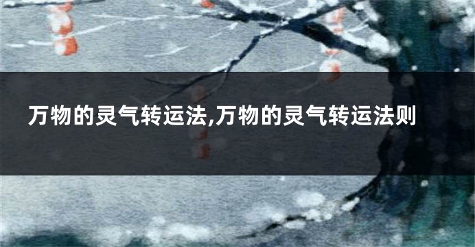 万物的灵气转运法,万物的灵气转运法则