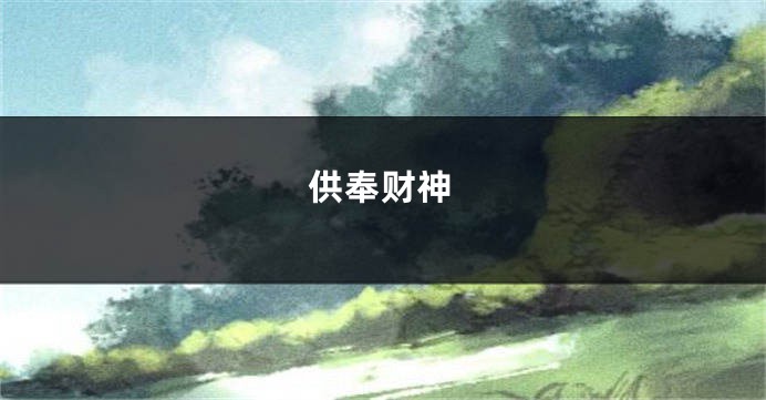 供奉财神