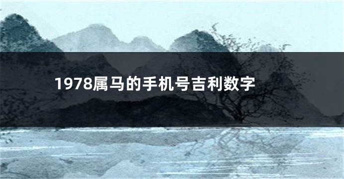 1978属马的手机号吉利数字