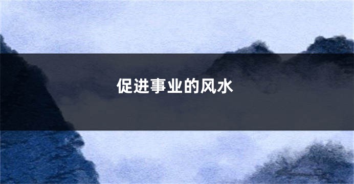 促进事业的风水