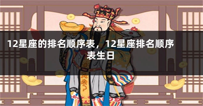 12星座的排名顺序表，12星座排名顺序表生日