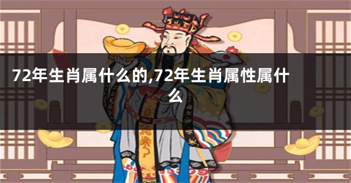 72年生肖属什么的,72年生肖属性属什么