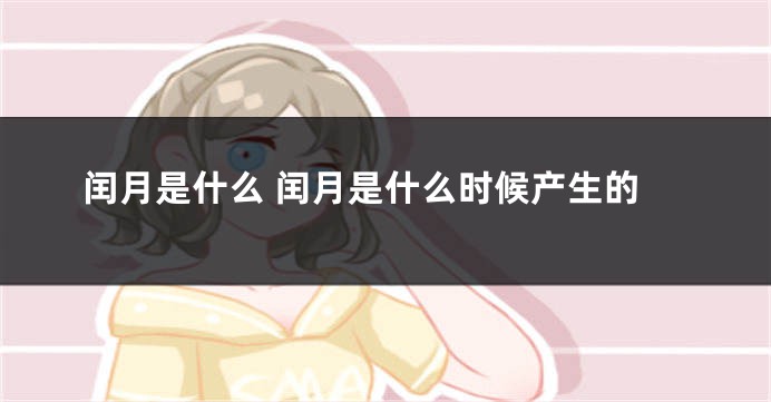 闰月是什么 闰月是什么时候产生的