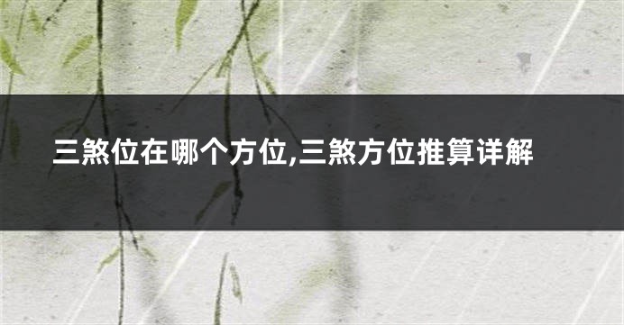 三煞位在哪个方位,三煞方位推算详解