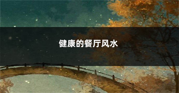 健康的餐厅风水