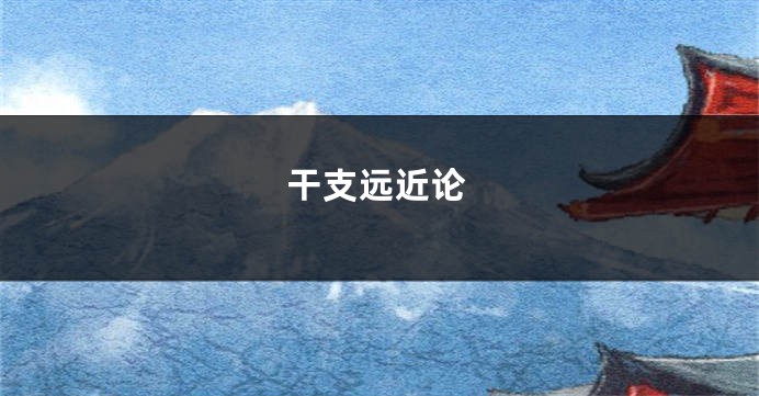干支远近论
