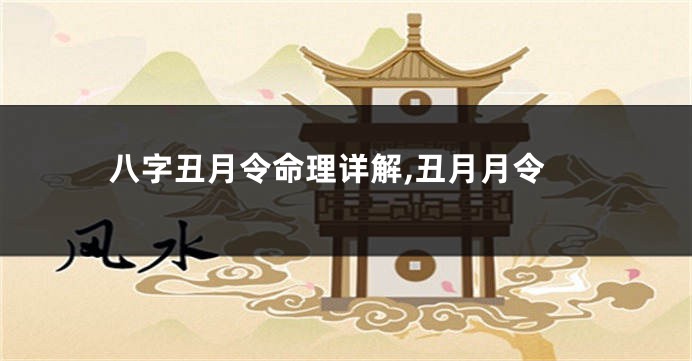 八字丑月令命理详解,丑月月令