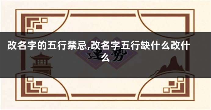 改名字的五行禁忌,改名字五行缺什么改什么