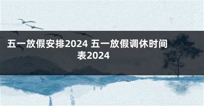 五一放假安排2024 五一放假调休时间表2024
