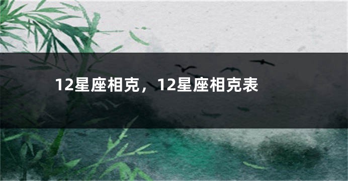 12星座相克，12星座相克表