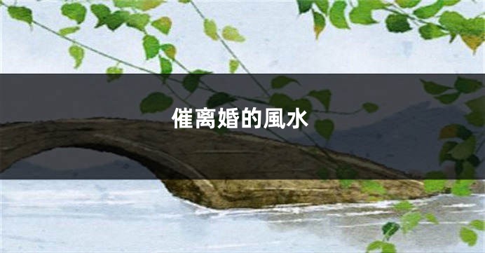 催离婚的風水