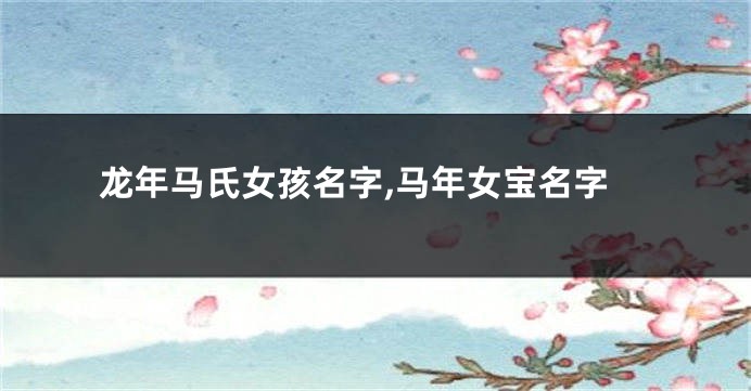 龙年马氏女孩名字,马年女宝名字