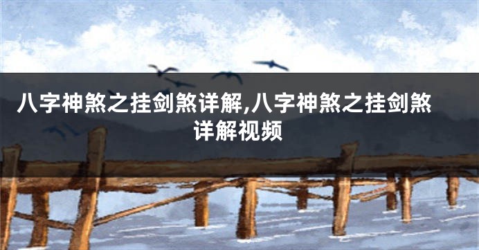 八字神煞之挂剑煞详解,八字神煞之挂剑煞详解视频
