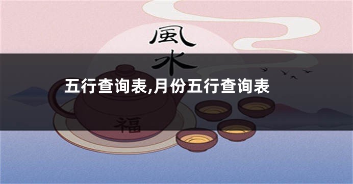 五行查询表,月份五行查询表