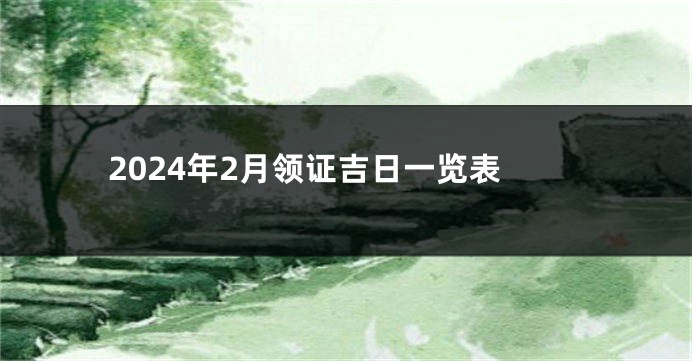2024年2月领证吉日一览表