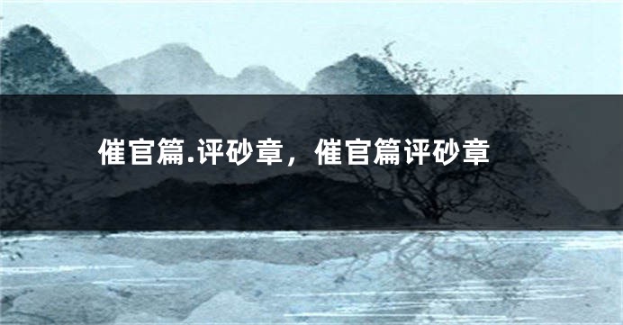 催官篇.评砂章，催官篇评砂章