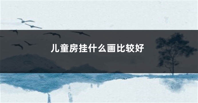 儿童房挂什么画比较好