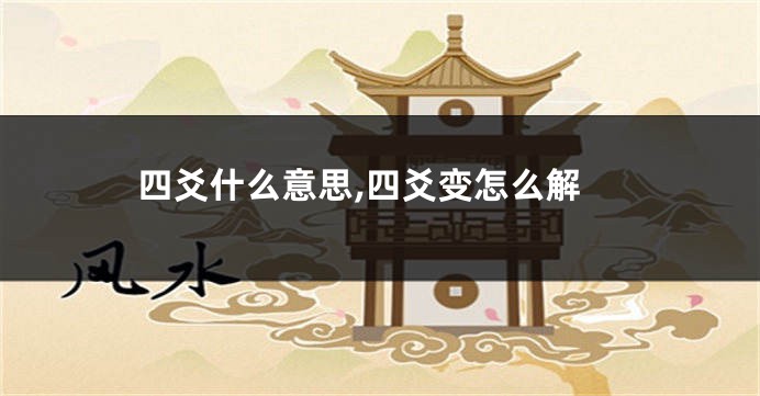 四爻什么意思,四爻变怎么解