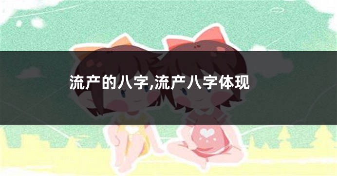 流产的八字,流产八字体现