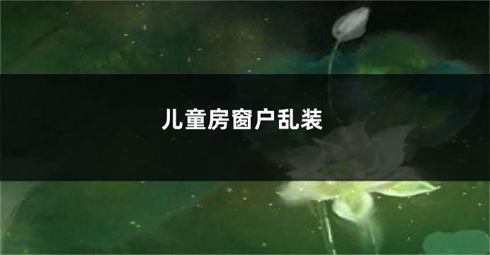 儿童房窗户乱装