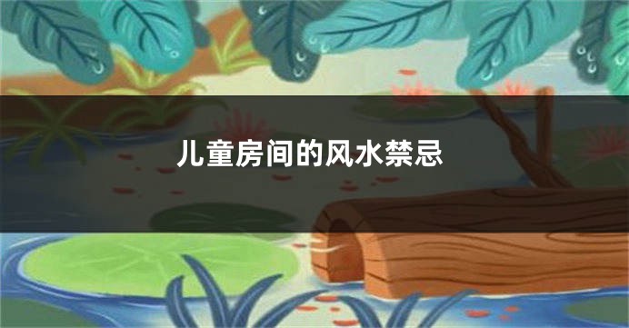 儿童房间的风水禁忌