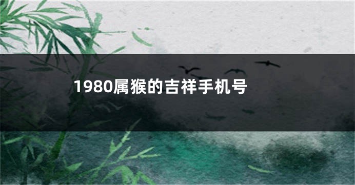 1980属猴的吉祥手机号