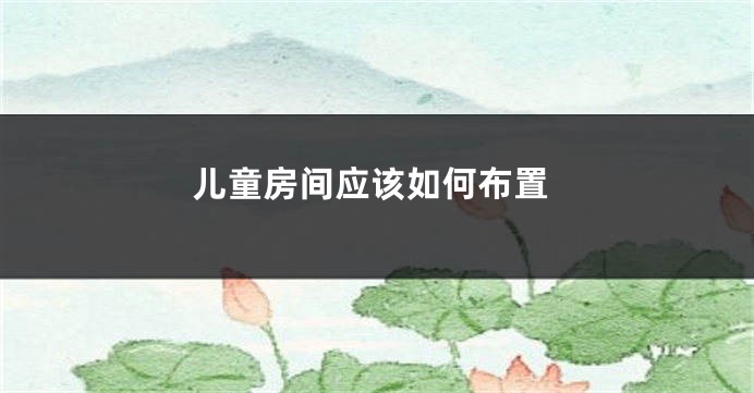 儿童房间应该如何布置
