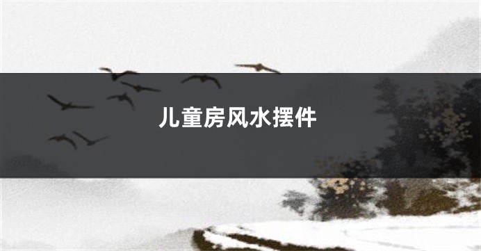 儿童房风水摆件