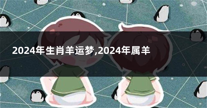 2024年生肖羊运梦,2024年属羊