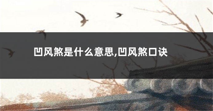 凹风煞是什么意思,凹风煞口诀