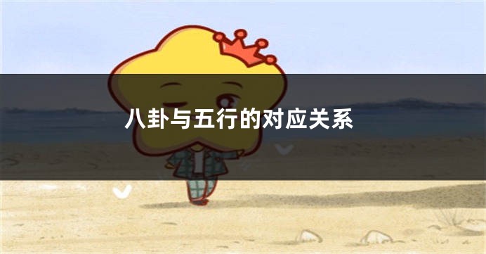 八卦与五行的对应关系